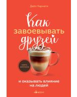 Как завоевывать друзей и оказывать влияние на людей 