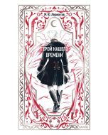 Герой нашего времени. Вечные истории