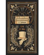 Горе от ума. Вечные истории