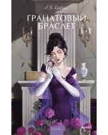 Гранатовый браслет. Вечные истории. Young Adult