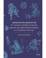Мифология викингов. От кошек Фрейи и яблок Идунн до мировой бездны и Сумерек богов