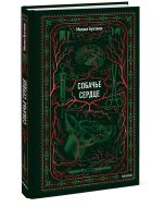 Собачье сердце. Вечные истории