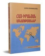 Հայ-Իրանյան առնչություններ