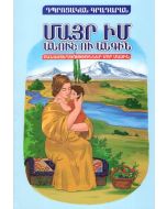 Մայր իմ անուշ ու անգին: Բանաստեղծություններ մոր մասին: