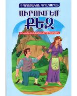 Սիրում եմ քեզ: Բանաստեղծություններ սիրո մասին: