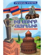 Իմ սուրբ հայրենիք: Հայրենասիրական բանաստեղծություններ
