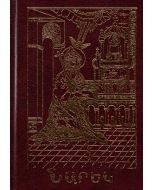 Նարեկ  ( burgundy) 