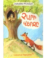 Լավագույն հեքիաթներ. Չարի վերջը