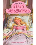 Լավագույն հեքիաթներ. Քնած գեղեցկուհին