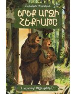 Լավագույն հեքիաթներ. Երեք արջի հեքիաթը