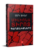 Միլիոնատիրոջ գաղտնիքները