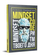 Mindset code. Ритм твоего дня