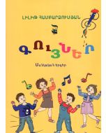 Գույներ: Մանկական երգեր