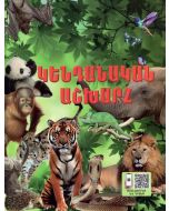 Կենդանական աշխարհ