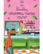 Անակնկալ Սինյորինա Դարչնի համար
