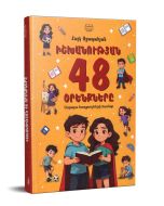 Իշխանության 48 օրենքները, Ապագա հաղթողների համար
