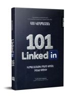 LinkedIn 101.ինչպես անձնային բրենդը վերածել բիզնես գործիքի
