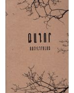 Պարտիզպանը. Գիտանջալի