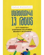 Մաթեմատիկա․ 13 թեստ 9-րդ դասարանի ավարտական քննության թեստերի ժողովածու