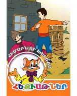 Հեքիաթներ. Հիմարն ու խելոքը  (Մ. Դ.)