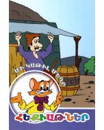 Հեքիաթներ. Մի կաթիլ մեղր  (Մ. Դ.)