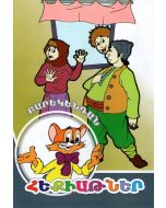 Հեքիաթներ. Բարեկենդան  (Մ. Դ.)