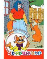 Հեքիաթներ. Պոչատ աղվես  (Մ. Դ.)