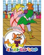 Հեքիաթներ. Մոխրոտը (Մ. Դ.)