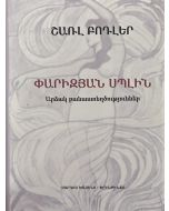 Փարիզյան Սպլին. արձակ բանաստեղծություններ