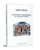 Պատմության պաշտպանական, կամ Պատմաբանի արհեստը