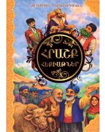 Հրաշք հեքիաթներ. Հայկական ժողովրդական հեքիաթներ