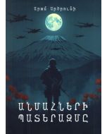 Անմահների պատերազմը: Գեղարվեստական պատումներ