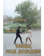 Танец под дождем. Сборник стихов
