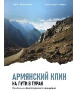 Армянский клин на пути в Туран