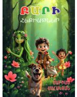 Բարի հեքիաթներ: Ճանապարհ դեպի կյանք հեքիաթներով (փափուկ կազմ)