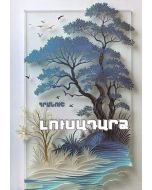 Լուսադարձ: Բանաստեղծություններ