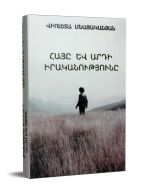 Հայը և արդի իրականությունը