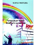 Ղողանջներ հոգու գույների և կարոտի: Մանկական բանաստեղծություններ և արձակ