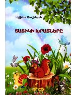 Տատիկի խրատները