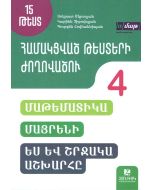 Համակցված թեստերի ժողովածու: 15 թեստ: 4-րդ դասարան