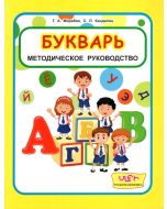 Букварь 2: Методическое руководство к учебнику