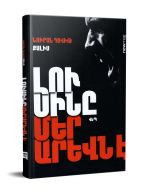 Լուսինը մեր արևն է: Վեպ