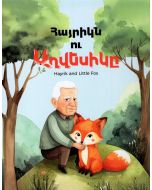 Հայրիկն ու աղվեսիկը