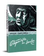 Ծերունին և ծովը (կոշտ)