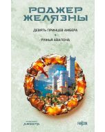 Девять принцев Амбера. Ружья Авалона