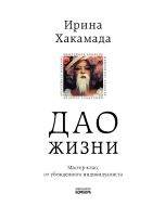Дао жизни: Мастер-класс от убежденного индивидуалиста