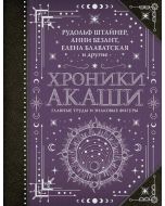 Хроники Акаши. Главные труды и знаковые фигуры