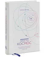 Просто космос. Практикум по Agile-жизни, наполненной смыслом и энергией
