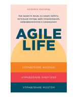 Agile life: Как вывести жизнь на новую орбиту, используя методы agile-планирования, нейрофизиологию 