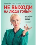 Не выходи на люди голым!: конструктор речевого имиджа: практическое руководство